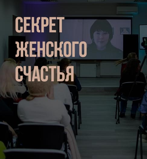 Відкриття нового проекту "Секрет Жіночого Щастя"