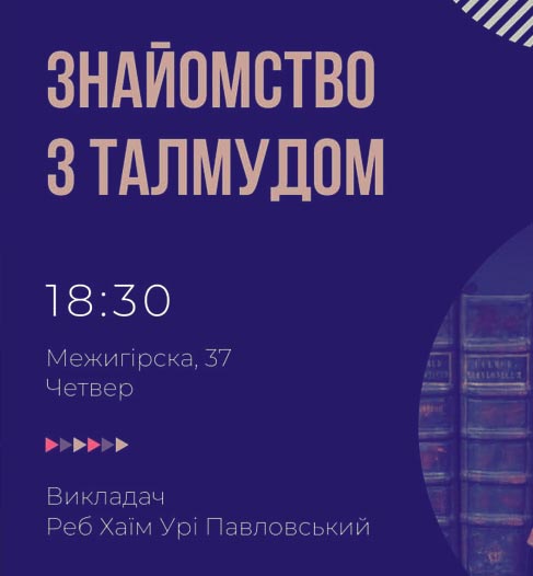 Знайомство з Талмудом