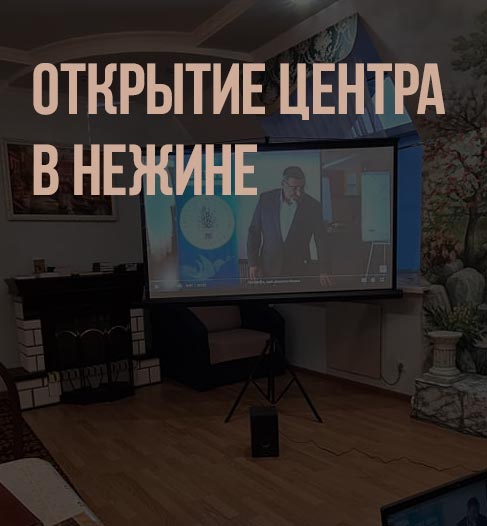 Відкриття центру монотеїзму у м. Ніжин