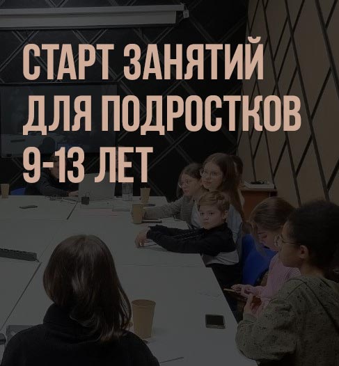Старт занять для підлітків 9-13 років
