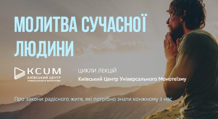 Молитва сучасної людини