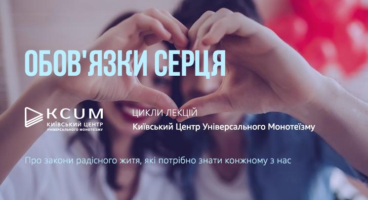 Обов'язки серця