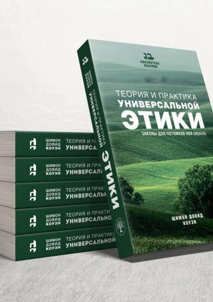 Книга Теорія та практика універсальної етики