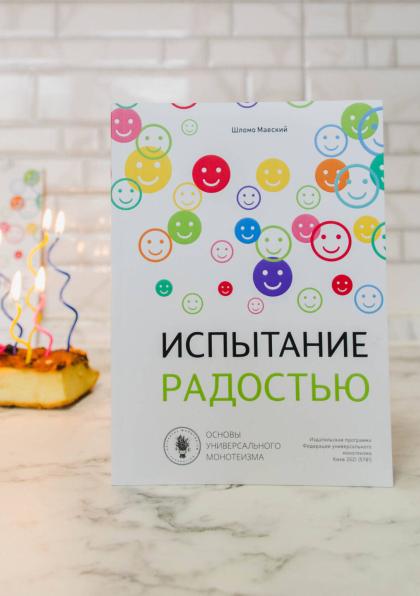 «Испытание радостью», тест