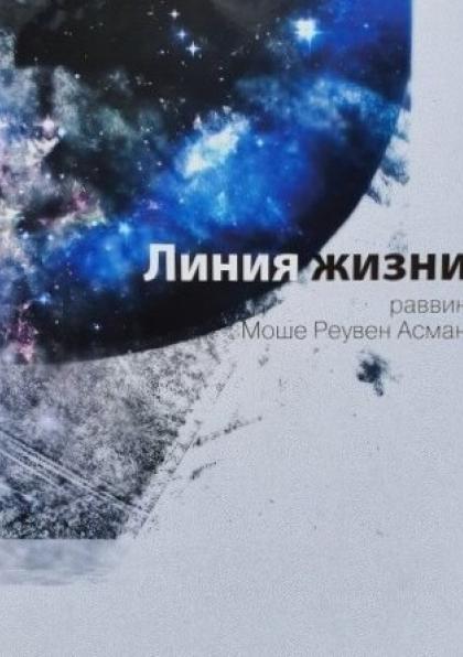 Линия жизни