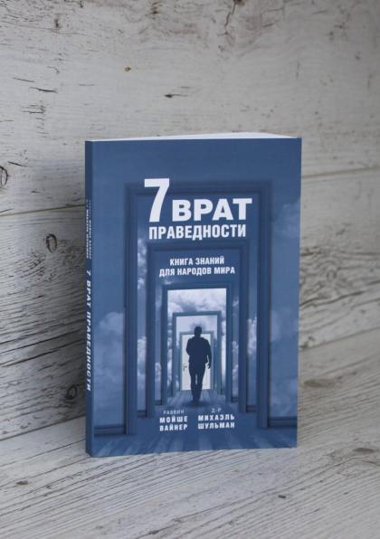 7 врат праведности