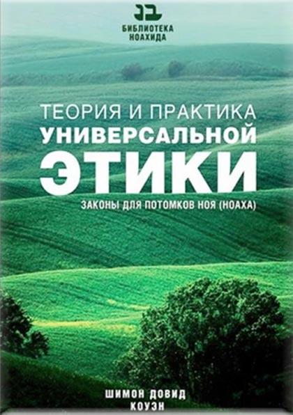 Книга Теорія та практика універсальної етики